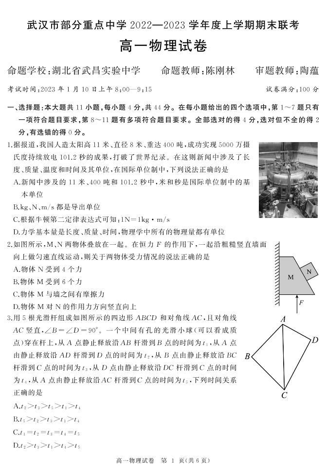 湖北省武汉市部分重点中学2022-2023学年高一上学期期末联考物理试题01