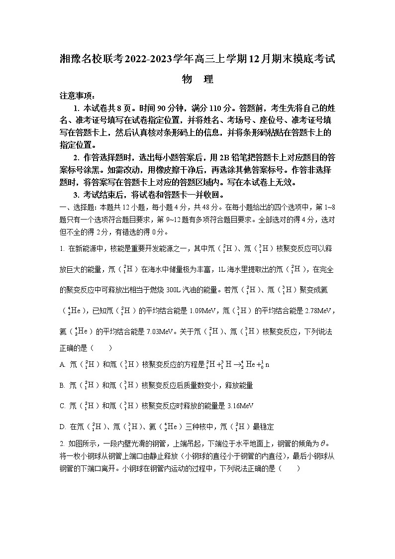 河南省湘豫名校联考2023届高三物理上学期12月期末摸底考试试卷（Word版附解析）01