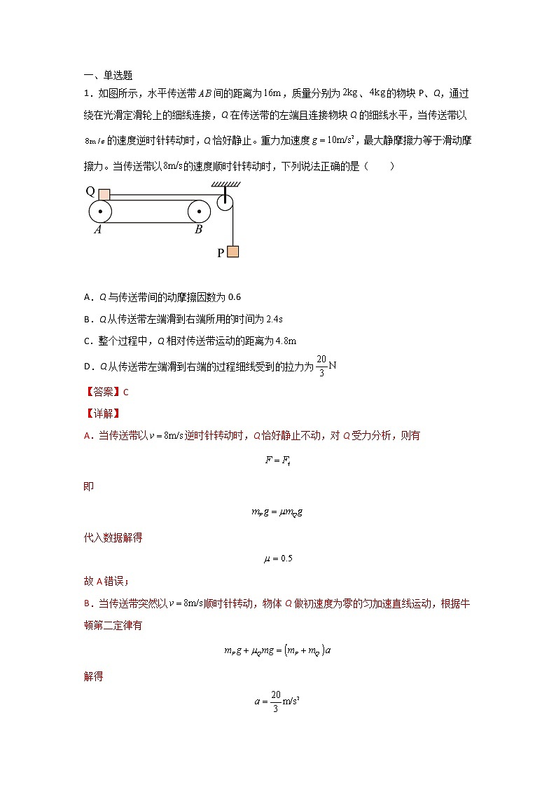 2023年高一物理上学期寒假重难点复习（人教版2019必修第一册）专题六 牛顿第二定律求传送带问题02