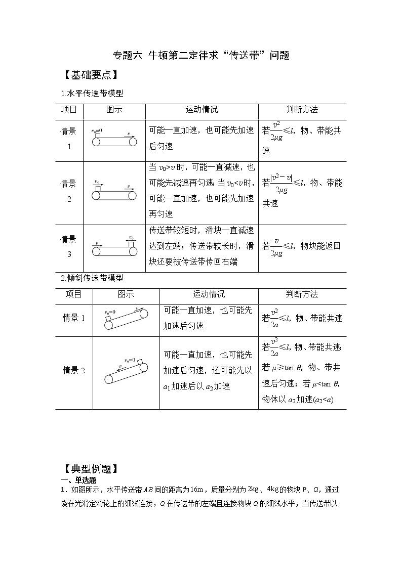 2023年高一物理上学期寒假重难点复习（人教版2019必修第一册）专题六 牛顿第二定律求传送带问题01