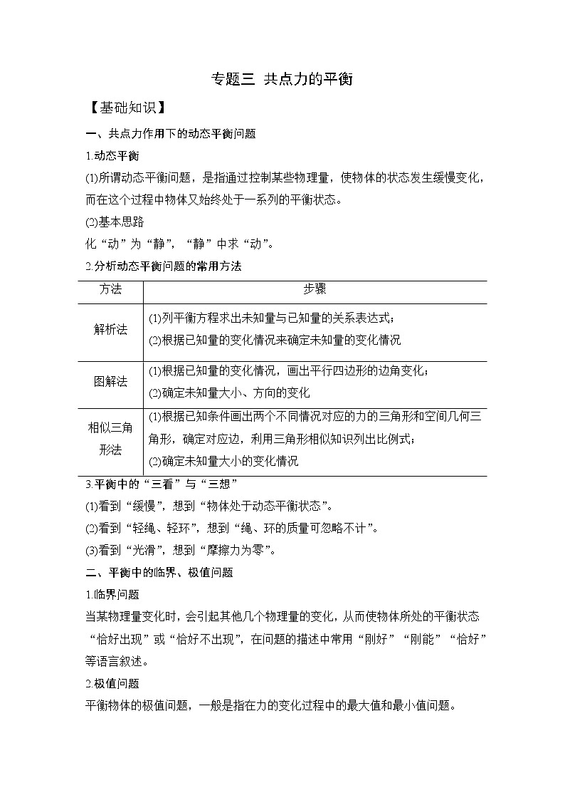 2023年高一物理上学期寒假重难点复习（人教版2019必修第一册）专题三 共点力平衡01