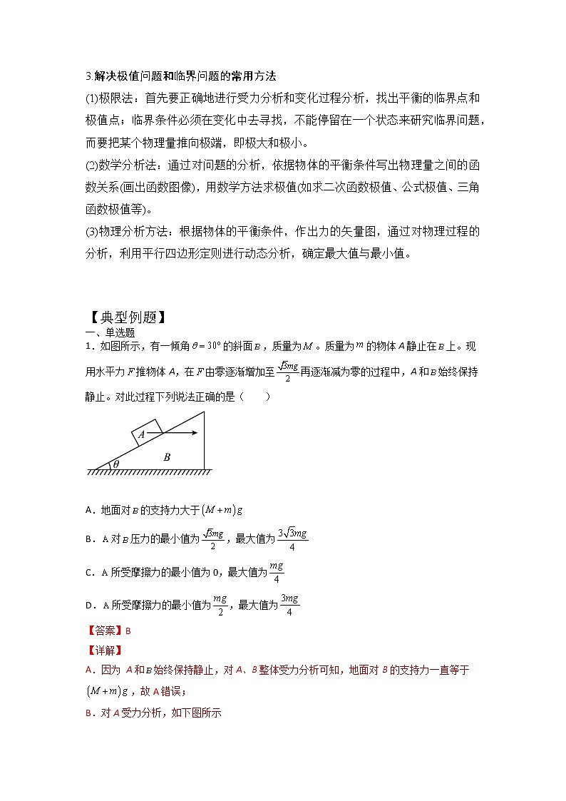 2023年高一物理上学期寒假重难点复习（人教版2019必修第一册）专题三 共点力平衡02