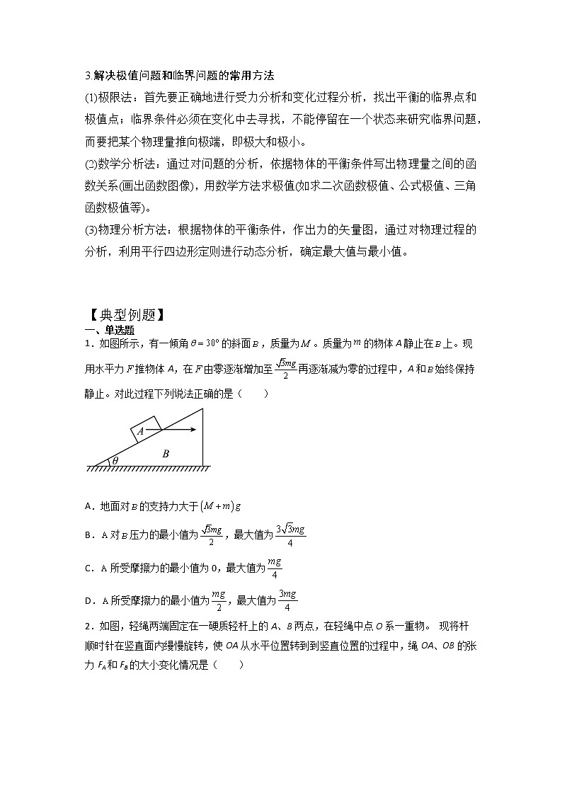 2023年高一物理上学期寒假重难点复习（人教版2019必修第一册）专题三 共点力平衡02
