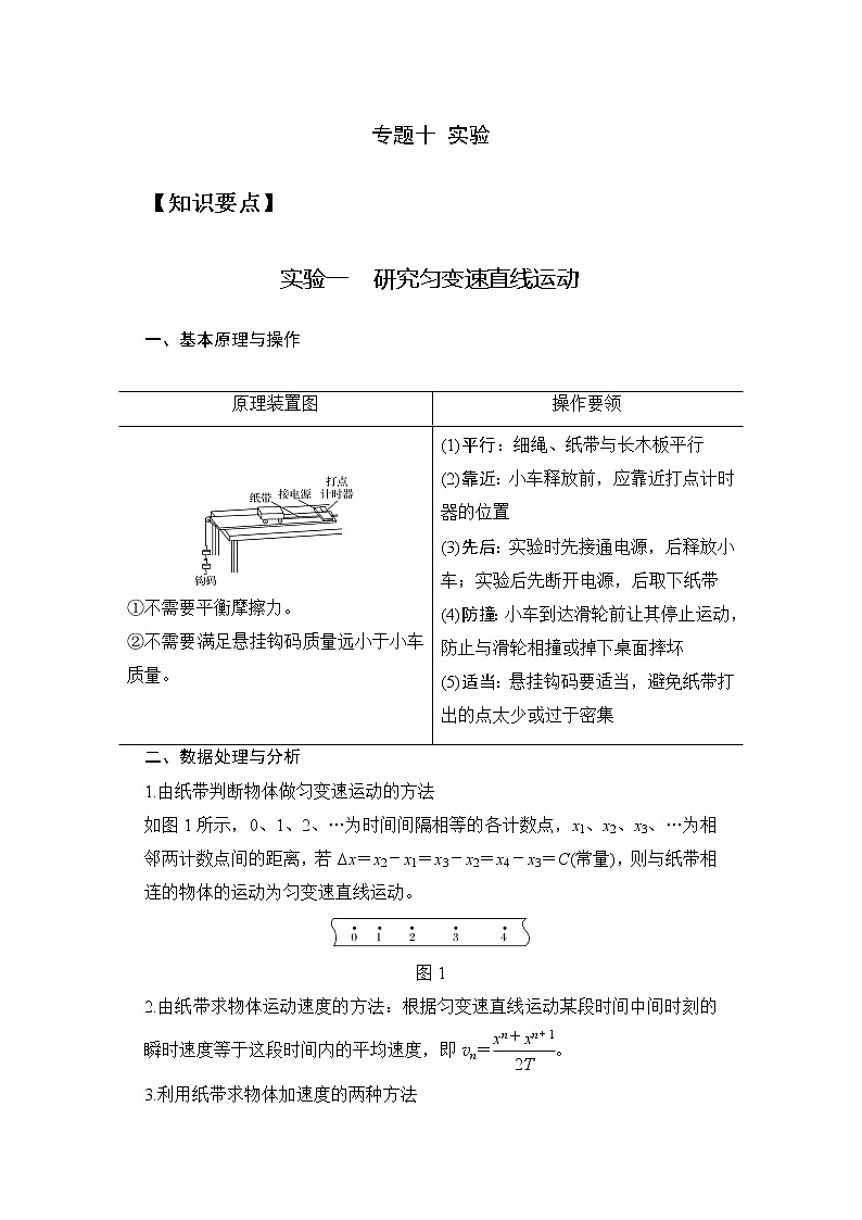 2023年高一物理上学期寒假重难点复习（人教版2019必修第一册）专题十 实验-01