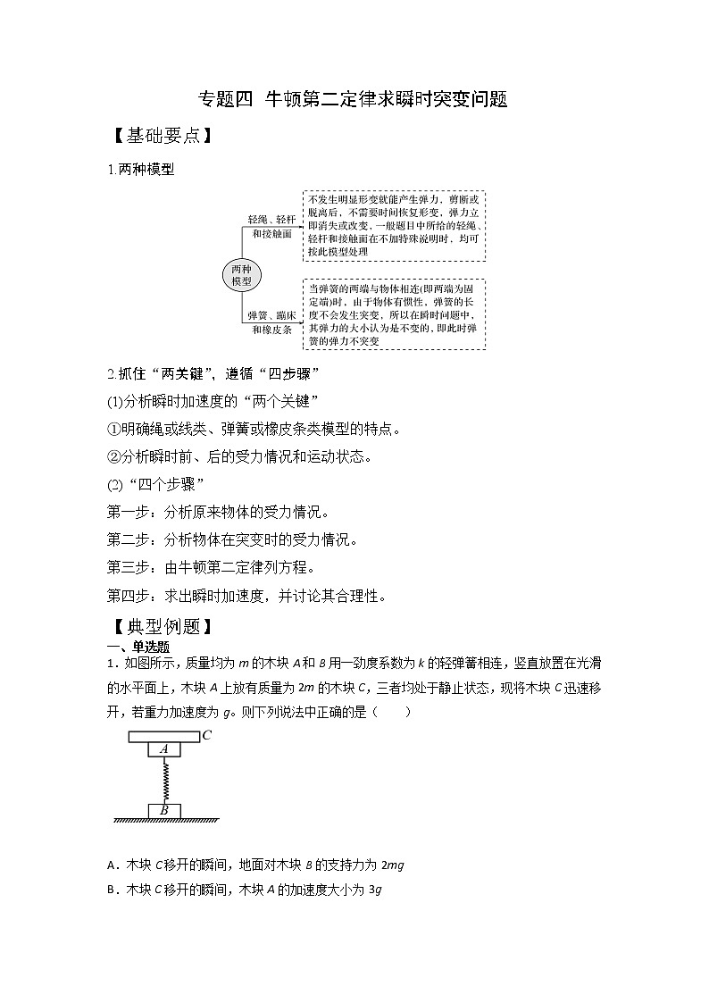 2023年高一物理上学期寒假重难点复习（人教版2019必修第一册）专题四 牛顿第二定律求瞬时突变01