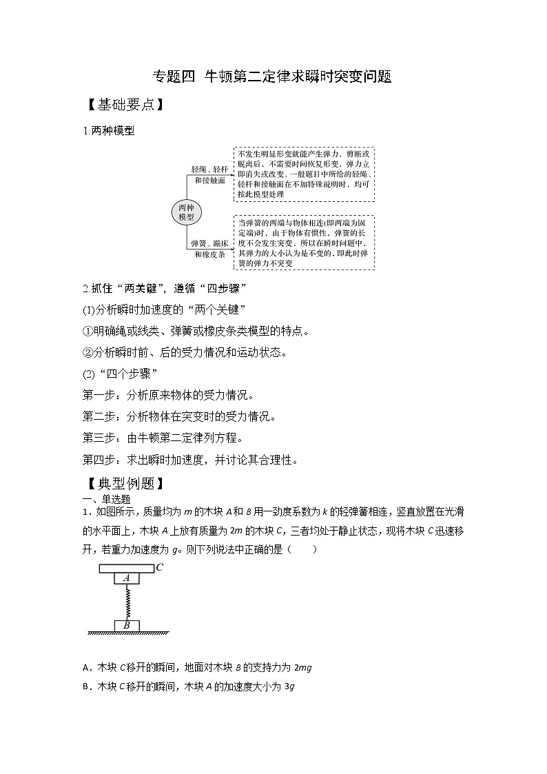 2023年高一物理上学期寒假重难点复习（人教版2019必修第一册）专题四 牛顿第二定律求瞬时突变01