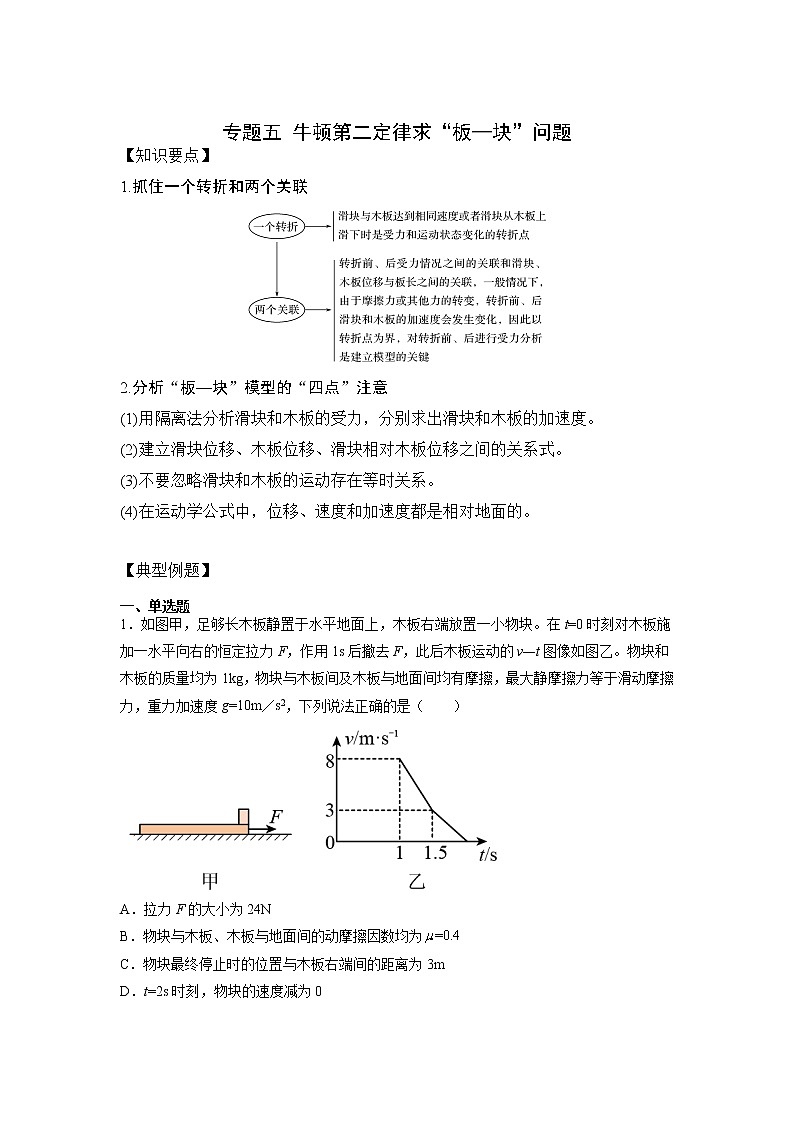 2023年高一物理上学期寒假重难点复习（人教版2019必修第一册）专题五 牛顿第二定律求板块问题01