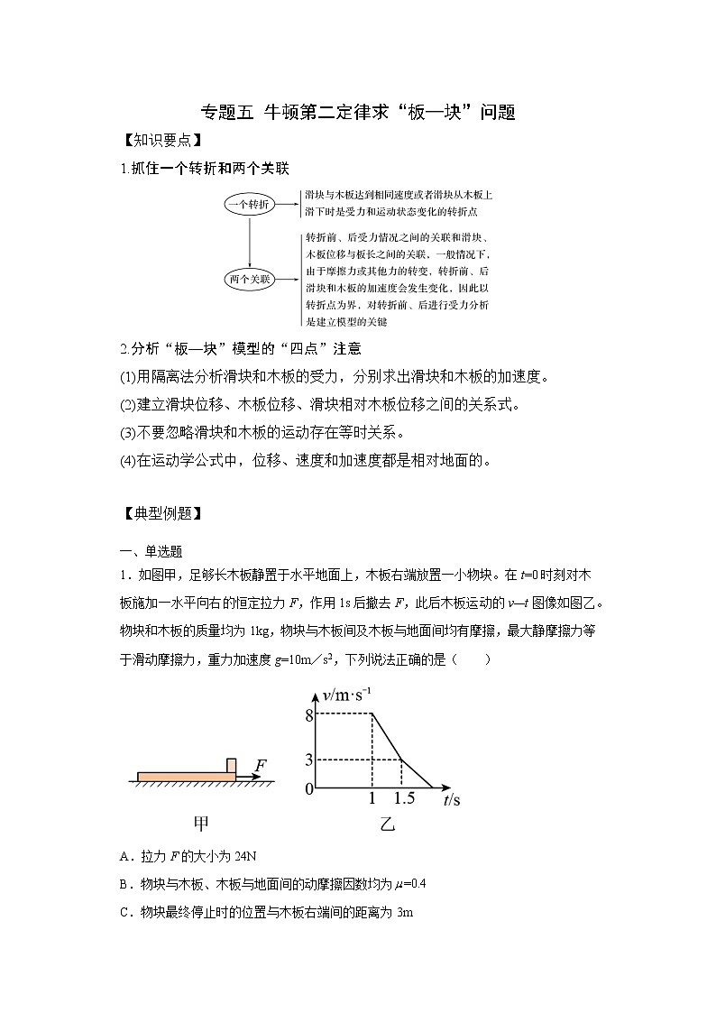 2023年高一物理上学期寒假重难点复习（人教版2019必修第一册）专题五 牛顿第二定律求板块问题01