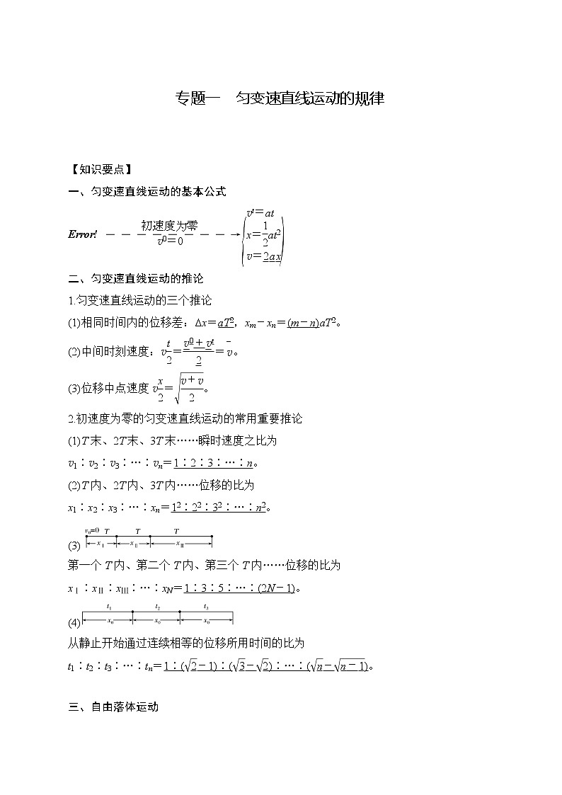 2023年高一物理上学期寒假重难点复习（人教版2019必修第一册）专题一 匀变速直线运动的规律01