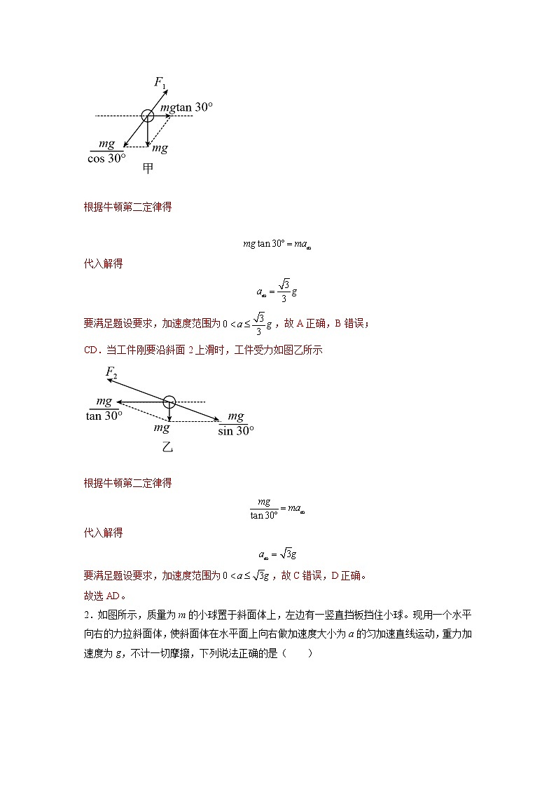 2023年高一物理上学期寒假重难点复习（人教版2019必修第一册）专题八 牛顿第二定律求斜面模型02