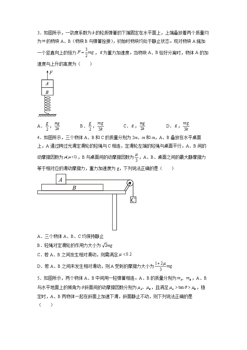 2023年高一物理上学期寒假重难点复习（人教版2019必修第一册）专题九 牛顿第二定律求连接体模型-02