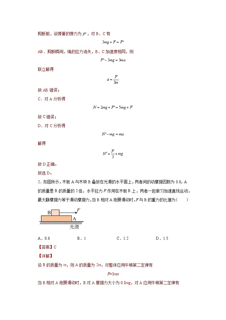 2023年高一物理上学期寒假重难点复习（人教版2019必修第一册）专题九 牛顿第二定律求连接体模型-02