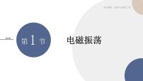 人教版 (2019)选择性必修 第二册第四章 电磁振荡与电磁波1 电磁振荡精品课件ppt