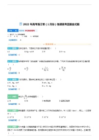 2022-2023学年变式题 2022年高考浙江卷（1月份）物理高考真题变式题（解析版）