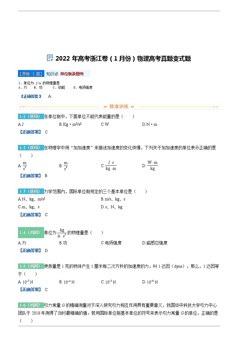 2022-2023学年变式题 2022年高考浙江卷（1月份）物理高考真题变式题（解析版）01