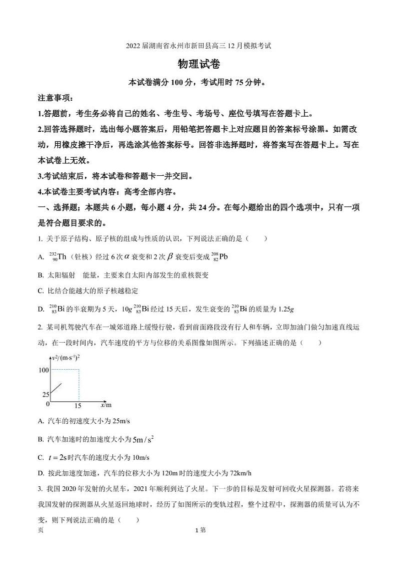 2022届湖南省永州市新田县高三12月模拟考试物理试卷（PDF版）01