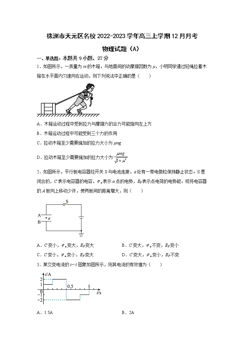 2023届湖南省株洲市天元区名校高三上学期12月月考（A）物理试卷第1页