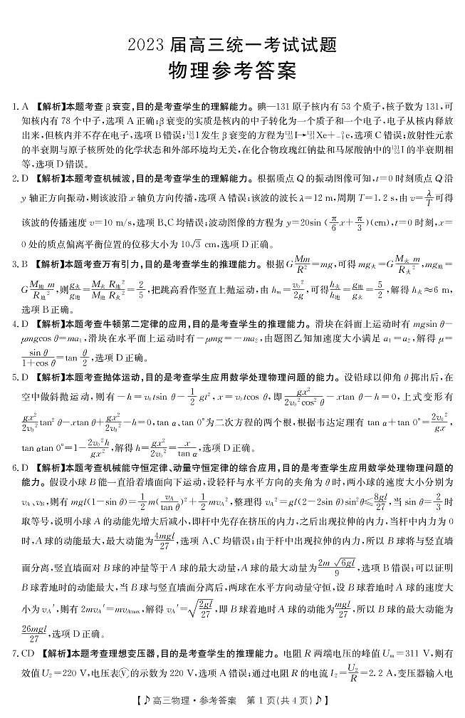 2023届高三物理二模参考答案第1页