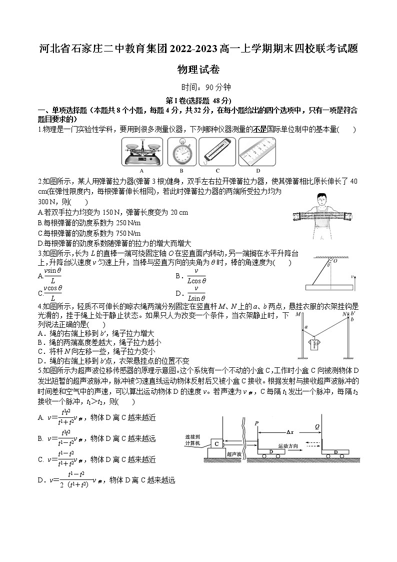 河北省石家庄二中教育集团四校2022-2023高一物理上学期期末联考试题（Word版附解析）01