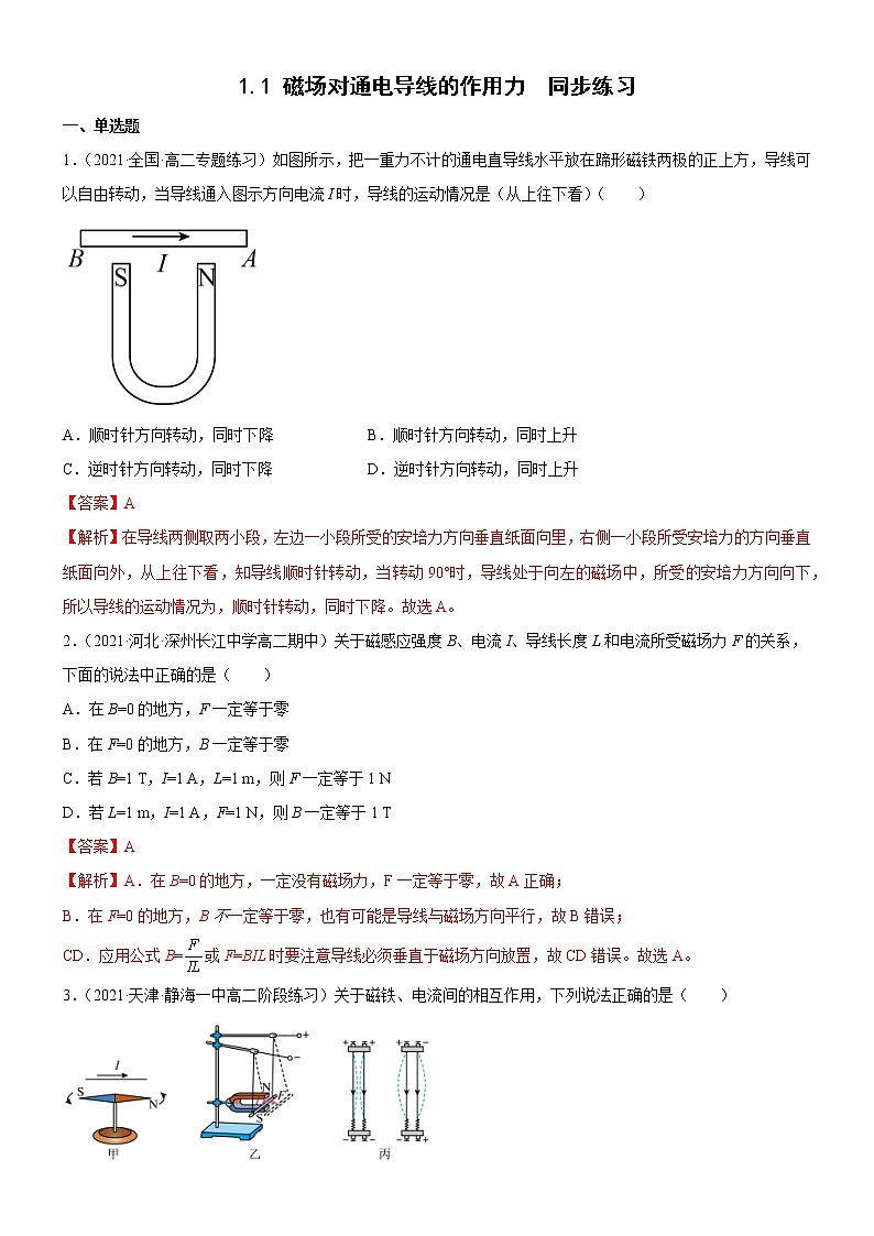 1.1磁场对通电导线的作用力（原卷版+解析版）01