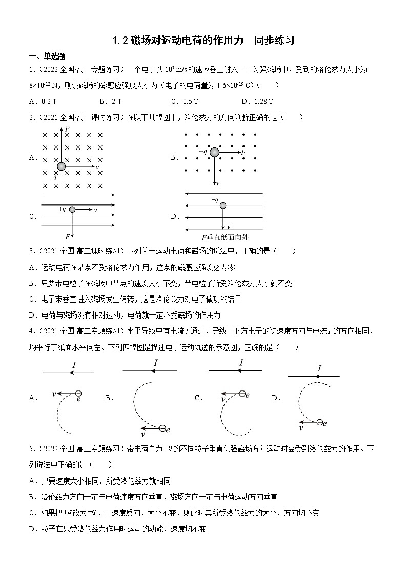 1.2磁场对运动电荷的作用力（原卷版+解析版）01
