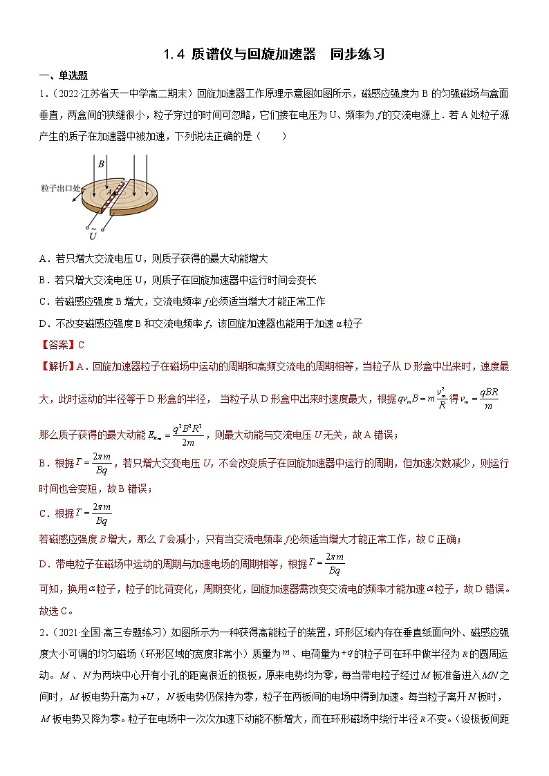 1.4 质谱仪与回旋加速器(解析版)第1页