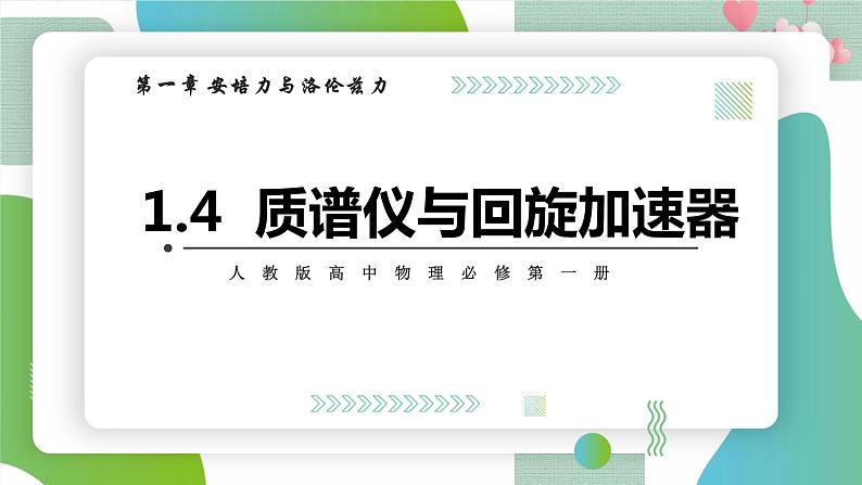 1.4 质谱仪与回旋加速器(课件+素材)01