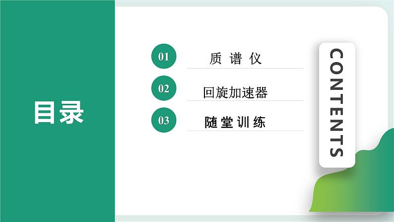 1.4 质谱仪与回旋加速器(课件+素材)02