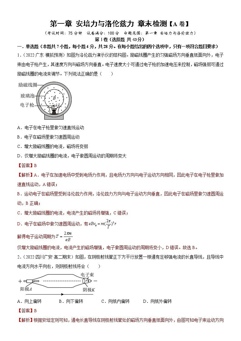 第一章 安培力与洛伦兹力 章末复习A卷(原卷版+解析版)01