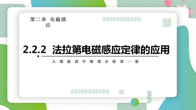 2.2.2法拉第电磁感应定律的应用(课件)01