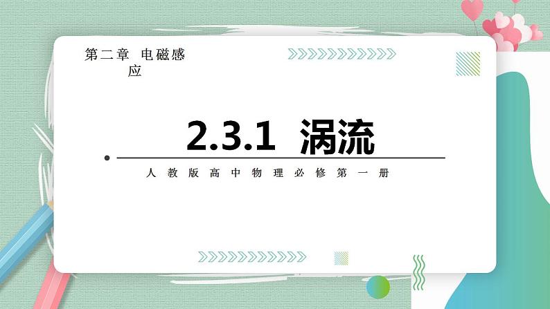 2.3.1涡流(课件+素材)01