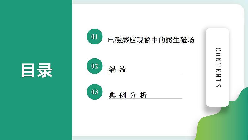 2.3.1涡流(课件+素材)02