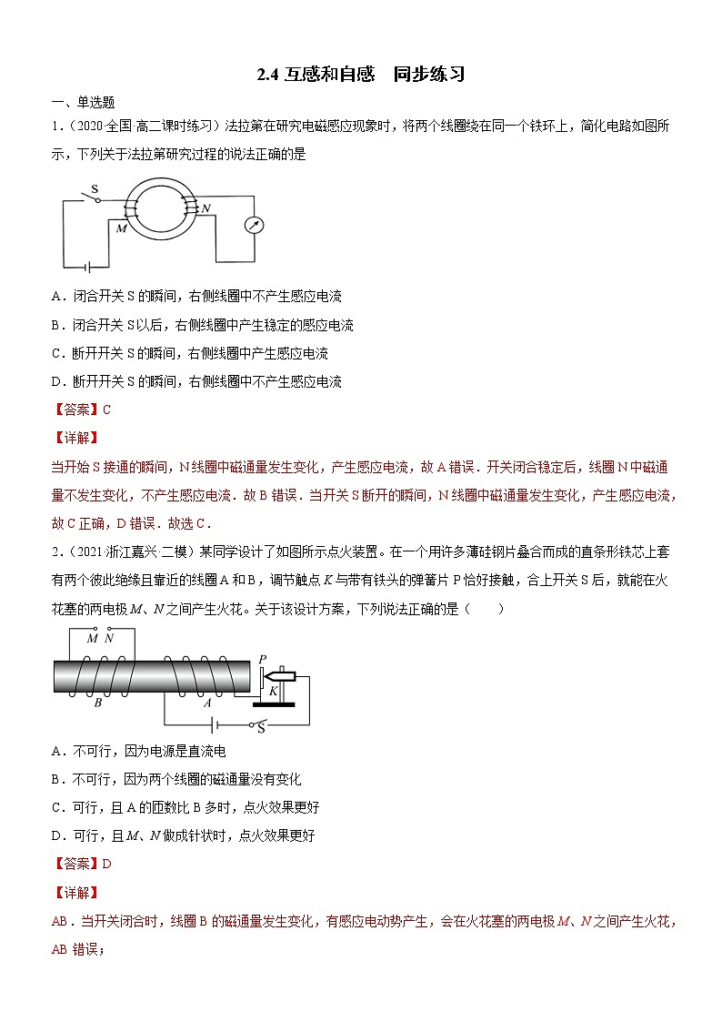 2.4互感和自感(原卷版+解析版)01