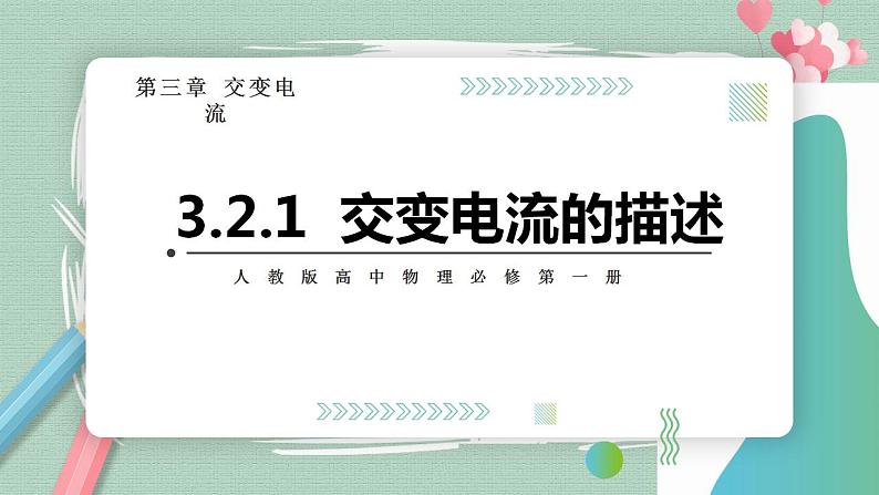 3.2.1交变电流的描述(课件+试卷（原卷版+解析版））01