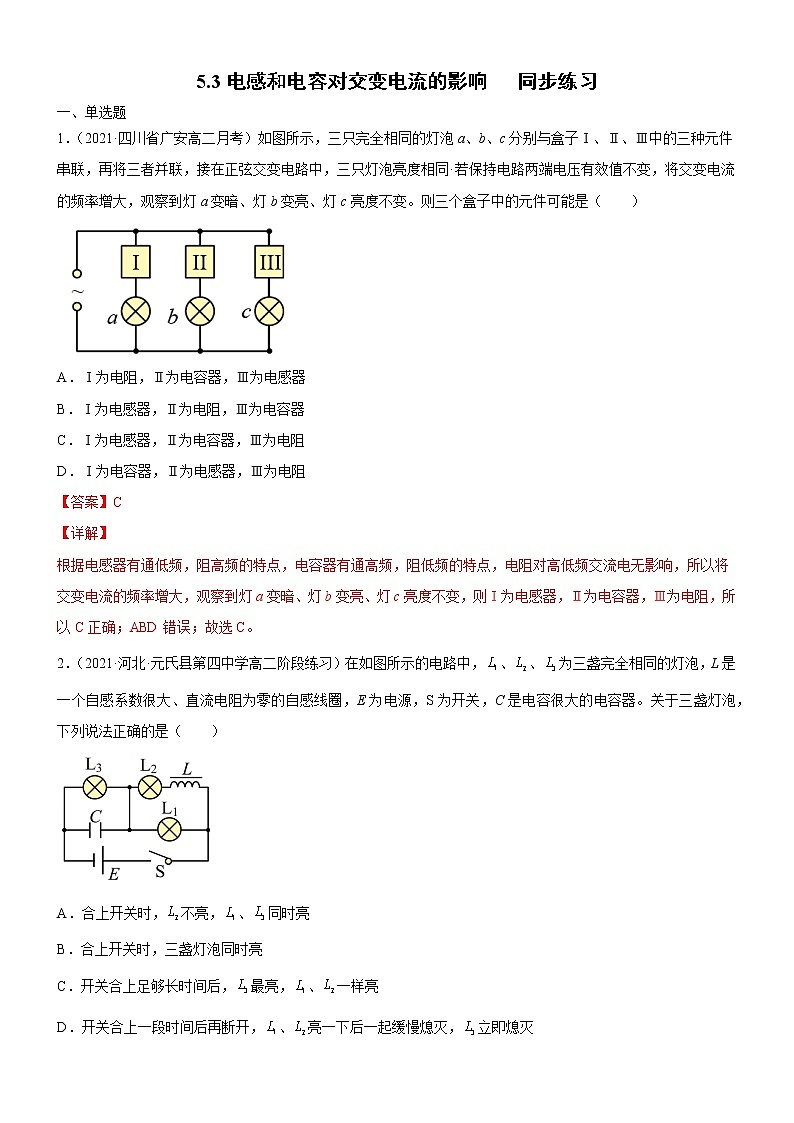3.2.2电感器和电容器对交变电流的作用(原卷版+解析版)01