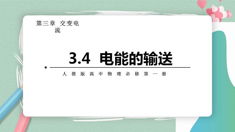 3.4电能的输送(课件+素材)01