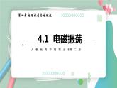 4.1电磁振荡(课件+素材)
