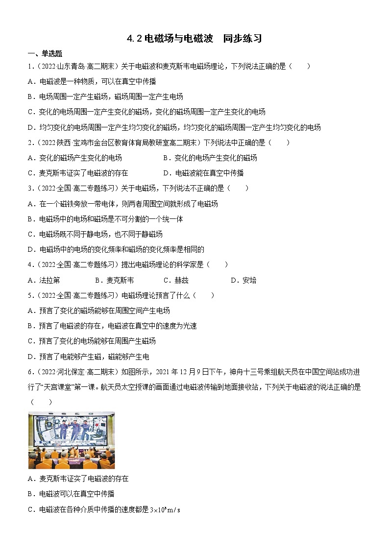 4.2电磁场与电磁波(原卷版+解析版)01