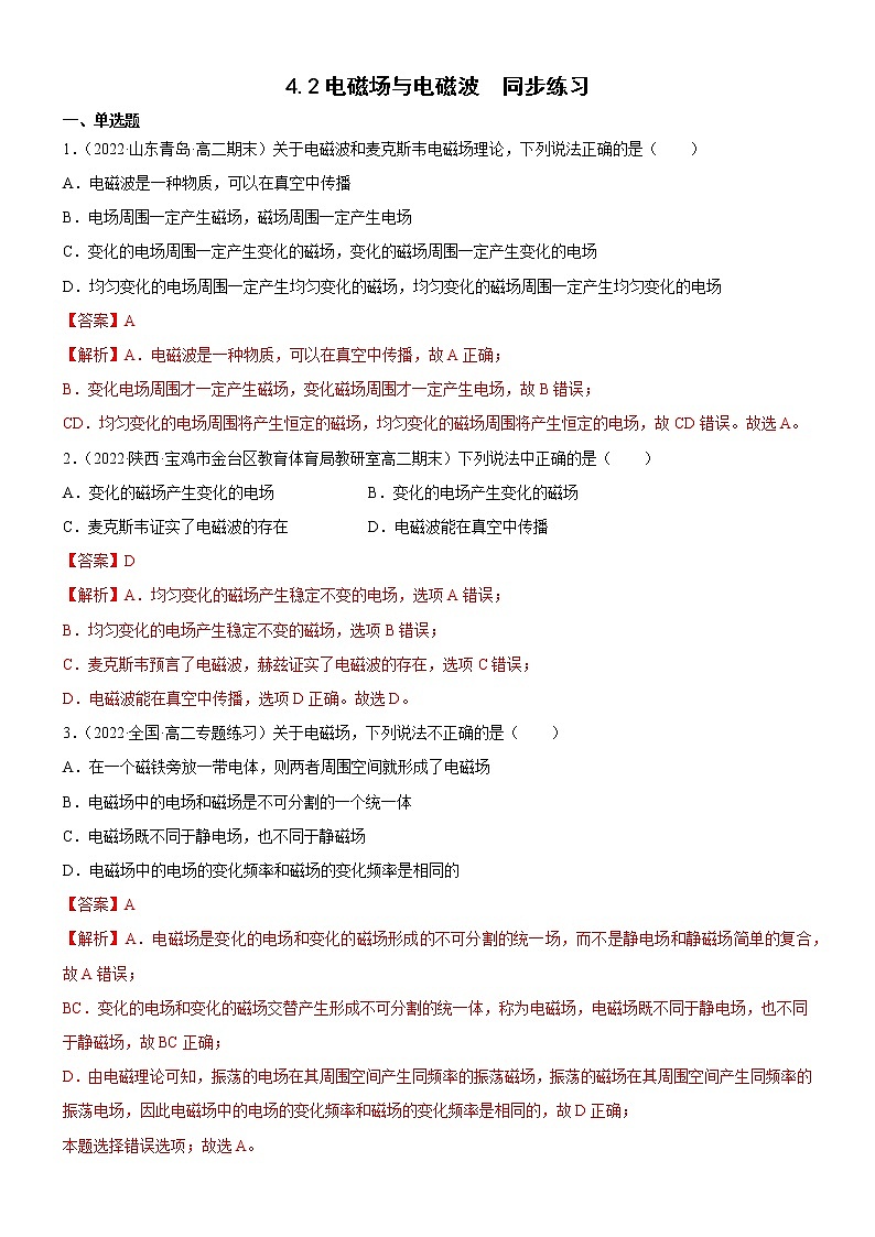 4.2电磁场与电磁波(原卷版+解析版)01