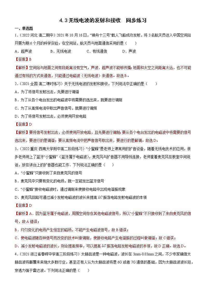 4.3无线电波的发射和接收(课件+素材+试卷(原卷版+解析版))01