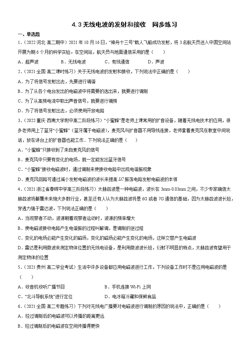 4.3无线电波的发射和接收(课件+素材+试卷(原卷版+解析版))01