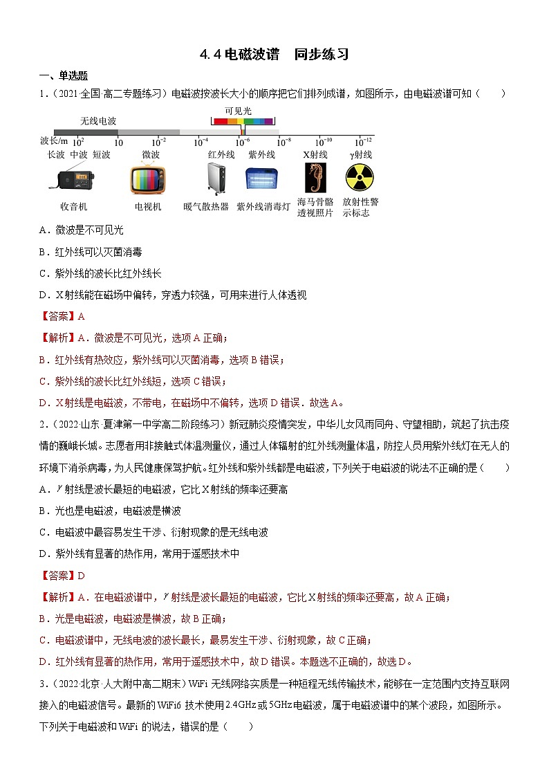 4.4电磁波谱(解析版)_第1页