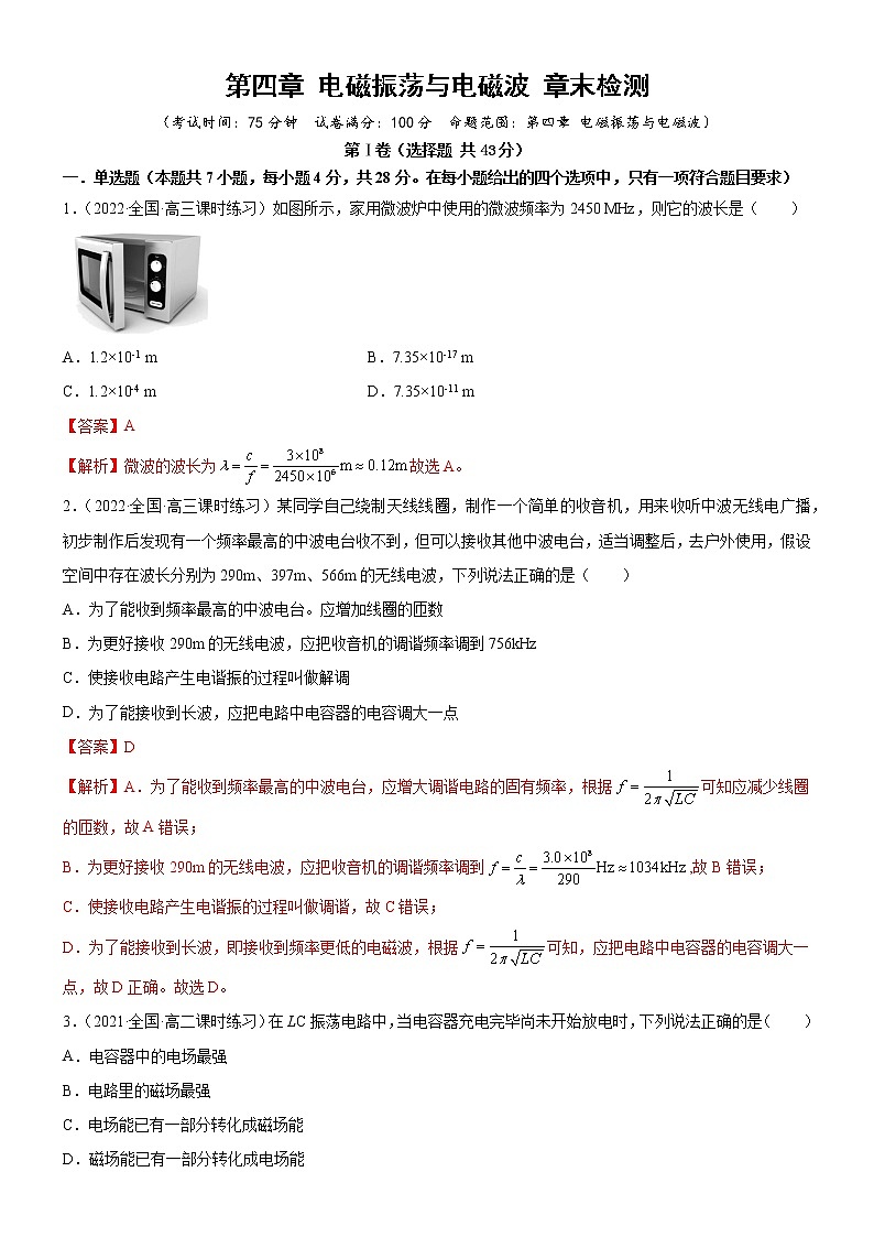 【单元测试卷】第四章 电磁振荡与电磁波  章末检测（原卷版+解析版）01