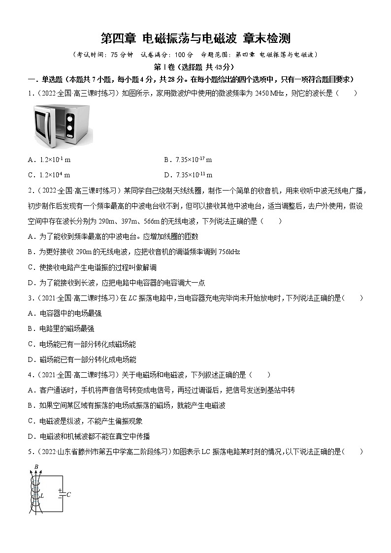 【单元测试卷】第四章 电磁振荡与电磁波  章末检测（原卷版+解析版）01
