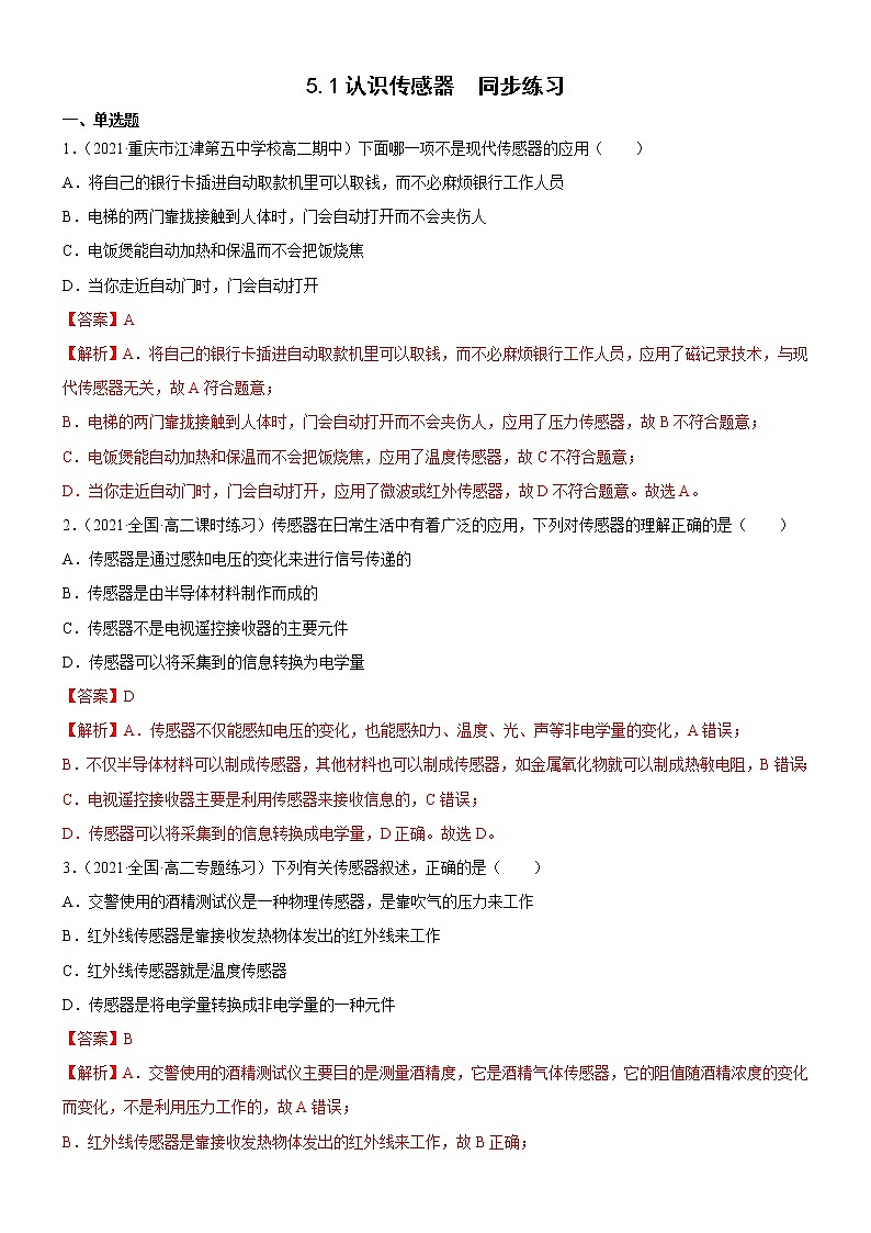 5.1认识传感器(课件+素材+试卷(原卷版+解析版))01