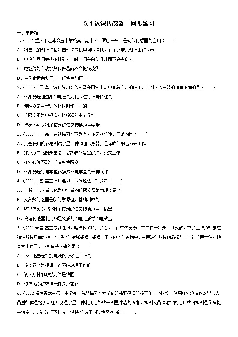 5.1认识传感器(课件+素材+试卷(原卷版+解析版))01