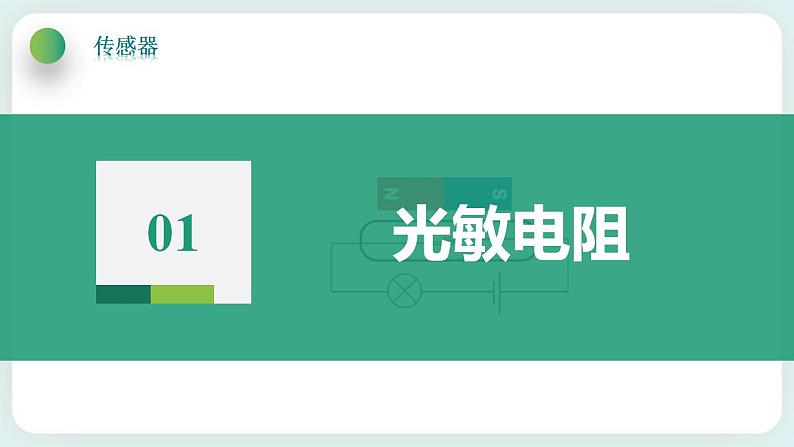 5.2常见传感器的工作原理及应用(课件+素材)04