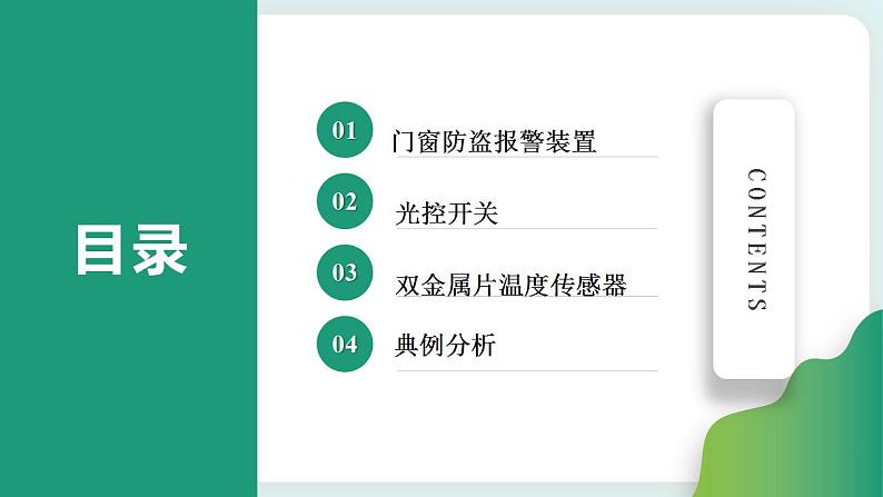 5.3利用传感器制作简单的自动控制装置(课件+素材)02