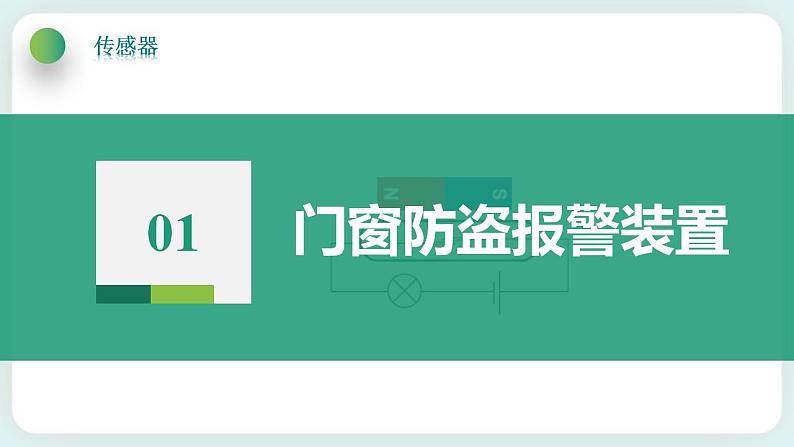 5.3利用传感器制作简单的自动控制装置(课件+素材)04