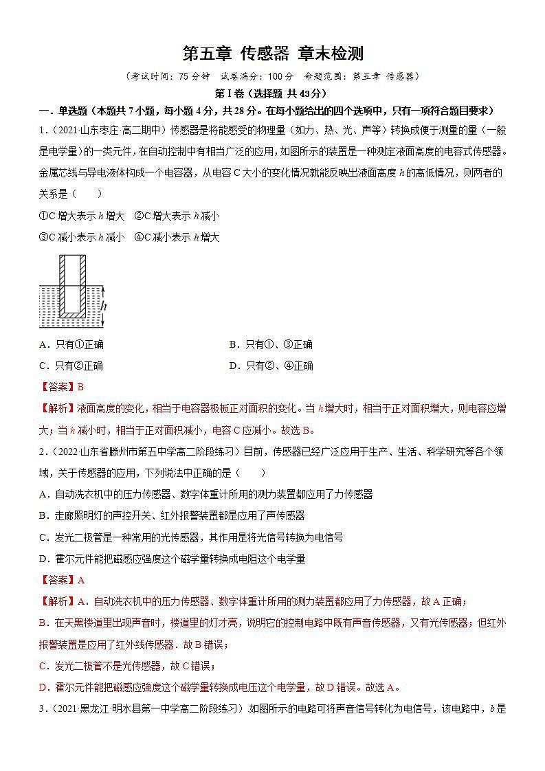 【单元测试卷】第五章 传感器 章末复习(课件+试卷(原卷版+解析版))01